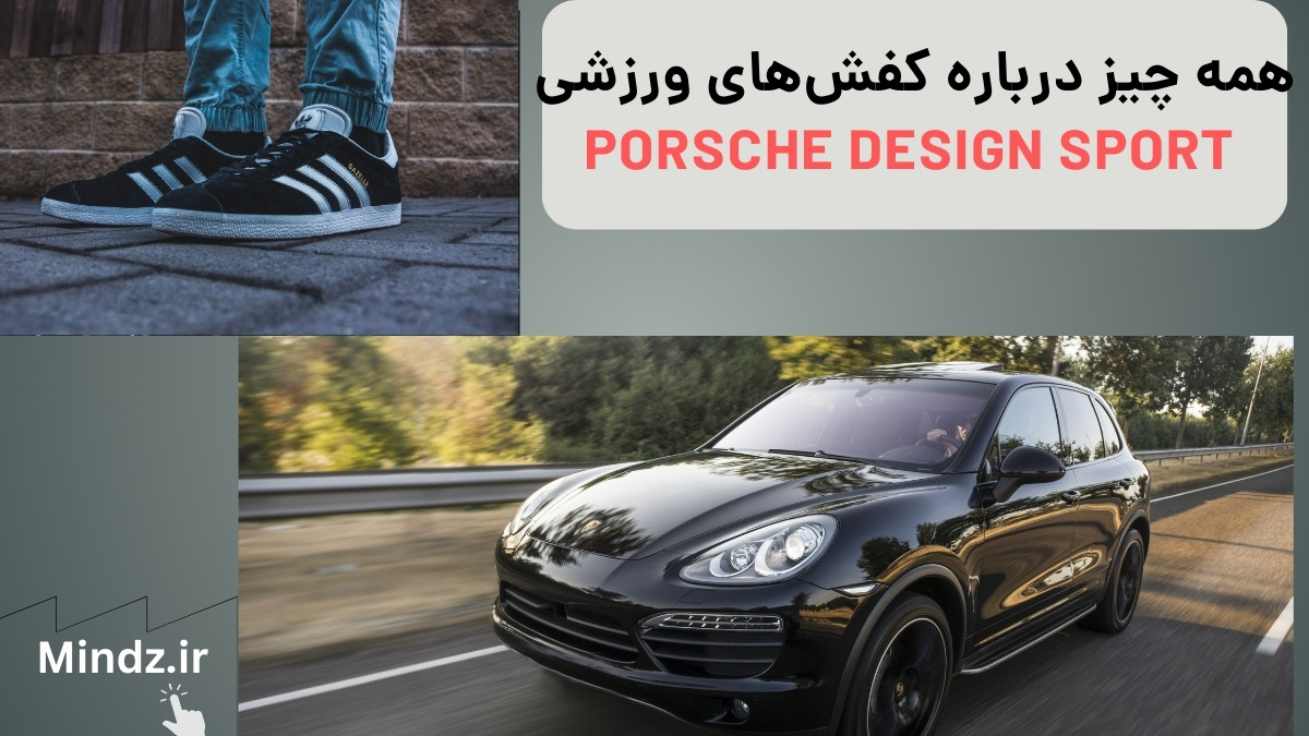 همه چیز درباره کفش‌های ورزشی Porsche Design Sport